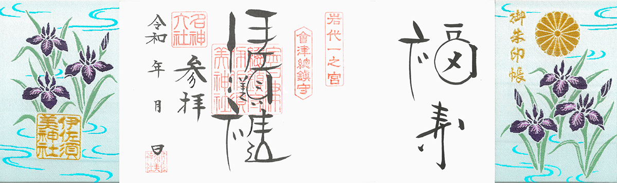 中版御朱印帳 | 伊佐須美神社の御朱印