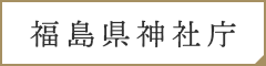 福島県神社庁｜公式ウェブサイトへ｜伊佐須美神社