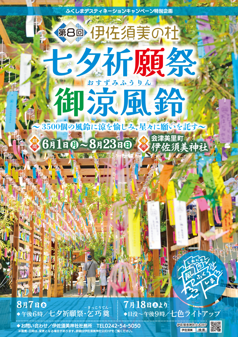 七夕祈願祭のお知らせ｜会津美里町
