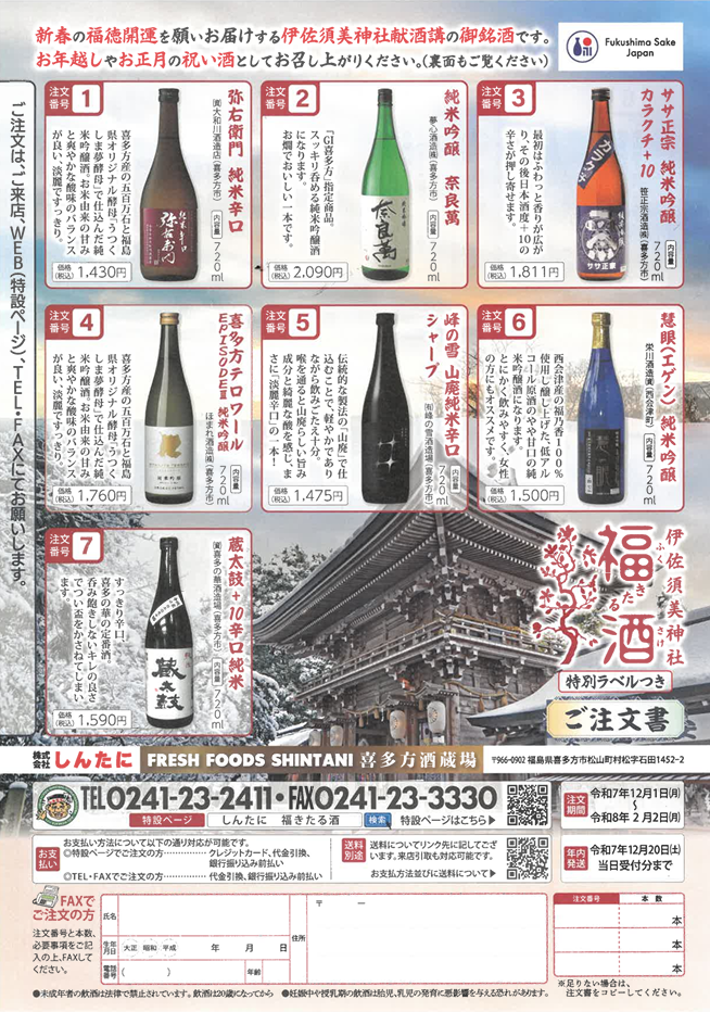 福きたる酒 | 伊佐須美神社